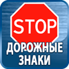 дорожные знаки купить - Магазин охраны труда Протекторшоп в Симферополе