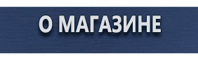 Знаки пожарной безопасности - Магазин охраны труда Протекторшоп в Симферополе