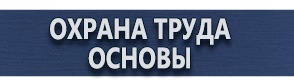 магазин охраны труда в Симферополе - Знаки безопасности в строительстве купить
