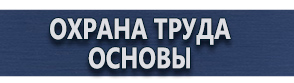 магазин охраны труда в Симферополе - Информационные щиты по охране труда купить