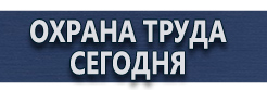 Информационные стенды таблички указатели купить - магазин охраны труда в Симферополе