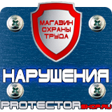 Магазин охраны труда Протекторшоп Дорожные знаки всех типов в Симферополе