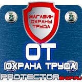 Магазин охраны труда Протекторшоп Плакаты по охране труда рабочее место в Симферополе