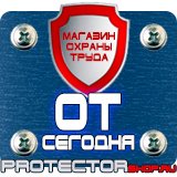 Магазин охраны труда Протекторшоп Охрана труда знаки безопасности купить в Симферополе